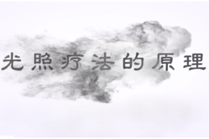 什么是新生兒光照療法？