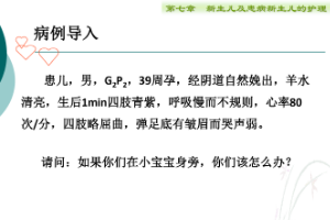 <em>課件</em>：<em>護理</em>、<em>助產</em><em>專業</em>《<em>兒科</em><em>護理</em>—新生兒窒息復蘇》