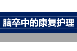 課件：臨床醫(yī)學(xué)，護(hù)理學(xué)專業(yè)《康復(fù)護(hù)理學(xué)—腦卒中的康復(fù)護(hù)理》