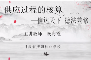 <em>微</em><em>課</em>：<em>會計專業</em>《供應過程<em>的</em><em>核算</em>——信達天下，德法兼修》
