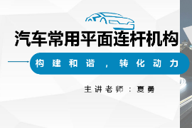 <em>課件</em>：汽車<em>制造</em><em>與</em>檢修<em>專業(yè)</em>《汽車常用<em>平面</em>連桿<em>機構(gòu)</em>》