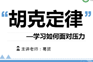 <em>課件</em>：<em>汽車</em><em>制造</em><em>與</em><em>檢修</em><em>專業(yè)</em>《 胡克定律—學(xué)習(xí)如何面對(duì)壓力》