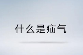 <em>帶你</em><em>了解</em><em>什么</em><em>是</em>疝氣？