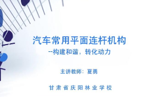 <em>微</em><em>課</em>：汽車制造<em>與</em>檢修<em>專業(yè)</em>《汽車常用<em>平面</em><em>連桿機構(gòu)</em>—構(gòu)建和諧，轉(zhuǎn)化動力》