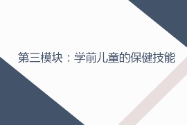 <em>課件</em>：早期教育，學前教育，嬰幼兒托育服務與管理<em>專業</em>《學前兒童衛生與保健—第三模塊學前兒童的保健技能—項目一 學前兒童疾病預防—任務二<em>新生兒</em>疾病及預防》