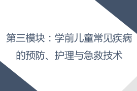 <em>課件</em>：<em>早期教育</em>，<em>學前教育</em>，<em>嬰幼兒</em><em>托</em><em>育</em><em>服務</em><em>與</em><em>管理</em><em>專業</em>《<em>學前</em><em>兒童</em><em>衛生</em><em>與</em><em>保健</em>—第三<em>模塊</em><em>學前</em><em>兒童</em><em>的</em><em>保健</em>技能—<em>項目</em><em>二</em> <em>學前</em><em>兒童</em>常見意外事故<em>的</em>預防<em>與</em>急救—<em>任務</em>一<em>托幼</em><em>機構</em>意外事故<em>的</em>常見原因<em>與</em>安全<em>管理</em>》