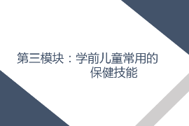 <em>課件</em>： <em>學前教育</em>、<em>早期教育</em>、<em>嬰幼兒</em><em>托</em><em>育</em><em>服務</em><em>與</em><em>管理</em><em>專業</em>《<em>學前</em><em>兒童</em><em>衛生</em><em>與</em><em>保健</em>—<em>第三</em><em>模塊</em><em>學前</em><em>兒童</em><em>的</em><em>保健</em><em>技能</em>—<em>項目</em><em>三</em> <em>學前</em><em>兒童</em><em>常用</em><em>的</em><em>護理</em><em>與</em><em>急救</em><em>技術</em>—<em>任務</em>四止鼻血》