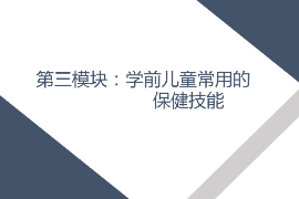 <em>課件</em>： <em>學前教育</em>、<em>早期教育</em>、<em>嬰幼兒</em><em>托</em><em>育</em><em>服務</em><em>與</em><em>管理</em><em>專業</em>《<em>學前</em><em>兒童</em><em>衛生</em><em>與</em><em>保健</em>—<em>第三</em><em>模塊</em><em>學前</em><em>兒童</em><em>的</em><em>保健</em><em>技能</em>—<em>項目</em><em>三</em> <em>學前</em><em>兒童</em><em>常用</em><em>的</em><em>護理</em><em>與</em><em>急救</em><em>技術</em>—<em>任務</em>一測體溫》