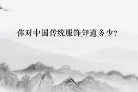 你對(duì)中國(guó)的傳統(tǒng)<em>服飾</em>知多少？