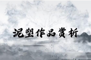 <em>微</em><em>課</em>：<em>學(xué)前教育</em><em>專業(yè)</em>《<em>幼兒園</em><em>實(shí)用</em><em>美術(shù)</em>—泥塑作品賞析》