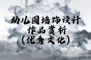 <em>微</em><em>課</em>：<em>學(xué)前教育</em><em>專業(yè)</em>《<em>幼兒園</em><em>實(shí)用</em><em>美術(shù)</em>—<em>幼兒園</em>墻飾設(shè)計(jì)賞析》
