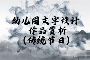 <em>微</em><em>課</em>：<em>學(xué)前教育</em><em>專業(yè)</em>《<em>幼兒園</em><em>實(shí)用</em><em>美術(shù)</em>—<em>幼兒園</em>文字設(shè)計(jì)作品賞析》
