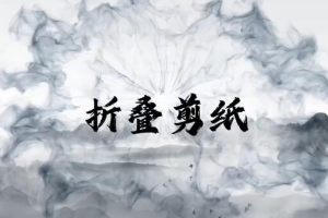 <em>微</em><em>課</em>：<em>學(xué)前教育</em><em>專業(yè)</em>《<em>幼兒園</em><em>實(shí)用</em><em>美術(shù)</em>—折疊剪紙》