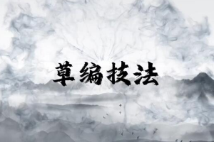 <em>微</em><em>課</em>：<em>學(xué)前教育</em><em>專業(yè)</em>《<em>幼兒園</em><em>實(shí)用</em><em>美術(shù)</em>—草編技藝》