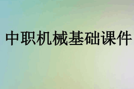 <em>課件</em>：機電技術應用<em>專業(yè)</em>《機械基礎》