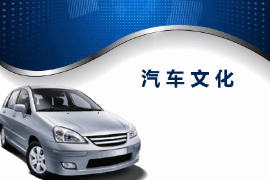 <em>課件</em>：<em>汽車</em><em>運用</em><em>與</em><em>維修</em><em>專業(yè)</em>《<em>汽車</em><em>文化</em>—緒論》