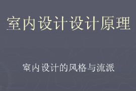 <em>課件</em>：藝術(shù)設(shè)計學(xué)《<em>室內(nèi)</em>設(shè)計原理—<em>室內(nèi)</em>設(shè)計的<em>風(fēng)格</em>與流派》