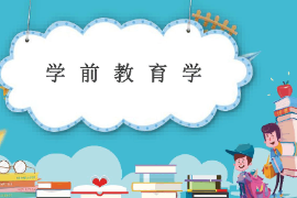 <em>課件</em>：<em>法學(xué)</em>、<em>社會(huì)工作</em>、<em>漢語(yǔ)言</em><em>文學(xué)</em>《學(xué)前教育學(xué)—學(xué)前教育學(xué)導(dǎo)論》