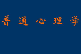 課件：法學(xué)、社會(huì)工作、漢語言文學(xué)專業(yè)：《普通心理學(xué)》