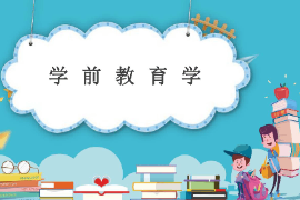 <em>課件</em>：<em>法學(xué)</em>、<em>社會(huì)工作</em>、<em>漢語(yǔ)言</em><em>文學(xué)</em><em>專業(yè)</em>《學(xué)前教育學(xué)—學(xué)前教育學(xué)的基礎(chǔ)》