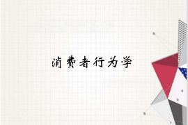 <em>課件</em>：<em>工商管理</em>、<em>財務管理</em>、<em>經濟學</em><em>專業</em>《消費者行為學》
