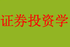 <em>課件</em>：<em>工商管理</em>、<em>財務管理</em>、<em>經濟學</em><em>專業</em>《證券投資學》