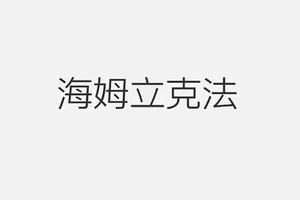 一招救命！海姆立克急救法學習起來