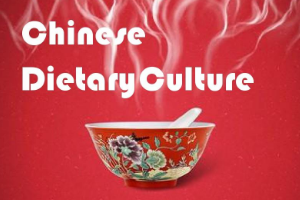 中餐烹飪、高星級(jí)飯店運(yùn)營(yíng)與管理專業(yè)：《中國(guó)飲食文化—中國(guó)飲食審美情趣》課程思政案例