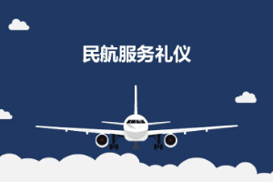 <em>課件</em>：<em>航空</em><em>服務(wù)</em><em>專業(yè)</em>《<em>民航</em><em>服務(wù)</em><em>禮儀</em>—<em>項目</em>7 <em>民航</em>外事<em>禮儀</em>》