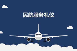 <em>課件</em>：<em>航空</em><em>服務(wù)</em><em>專業(yè)</em>《<em>民航</em><em>服務(wù)</em><em>禮儀</em>—<em>項目</em>1 <em>民航</em><em>服務(wù)</em><em>禮儀</em>概述》