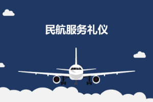 <em>課件</em>：<em>航空</em><em>服務(wù)</em><em>專業(yè)</em>《<em>民航</em><em>服務(wù)</em><em>禮儀</em>—<em>項目</em>3 <em>民航</em><em>服務(wù)</em>語言<em>禮儀</em>》