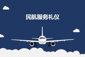<em>課件</em>：<em>航空</em><em>服務(wù)</em><em>專業(yè)</em>《<em>民航</em><em>服務(wù)</em><em>禮儀</em>—<em>項目</em>5 <em>民航</em>客艙<em>服務(wù)</em><em>禮儀</em>》