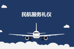 <em>課件</em>：<em>航空</em><em>服務(wù)</em><em>專業(yè)</em>《<em>民航</em><em>服務(wù)</em><em>禮儀</em>—<em>項目</em>4 <em>民航</em>地面<em>服務(wù)</em><em>禮儀</em>》