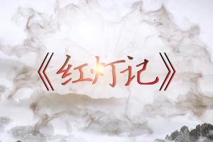 說(shuō)戲小課堂—《紅燈記》