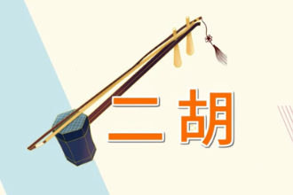 一分鐘了解樂(lè)器<em>二胡</em>