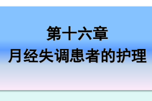 <em>課件</em>：《<em>婦產科</em><em>護理學</em>—第十六章 月經失調<em>患者</em><em>的</em><em>護理</em>》