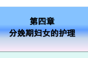課件：《婦產(chǎn)科護(hù)理學(xué)—第四章 分娩期婦女的護(hù)理》