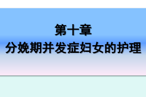 <em>課件</em>：《<em>婦產(chǎn)科</em><em>護(hù)理學(xué)</em>—第十章 <em>分娩</em><em>期</em>并發(fā)癥<em>婦女</em><em>的</em><em>護(hù)理</em>》