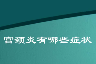 什么是宮頸<em>炎</em>？