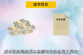 成本性態：指成本總額與業務總量之間的依存關系