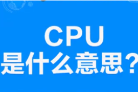 CPU<em>是什么</em><em>意思</em>？