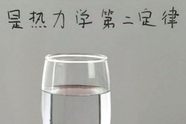 <em>什么</em><em>是</em>熱力學第<em>二</em>定律？