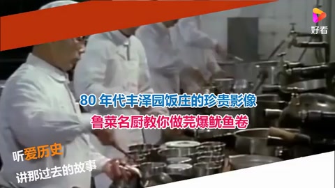 80年代豐澤園飯莊的珍貴影像 <em>魯菜</em>名廚教你做芫爆魷魚(yú)卷