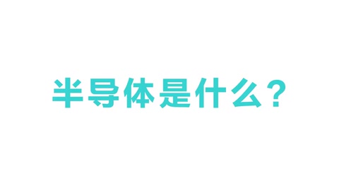 半導體是<em>什么</em>？半導體<em>有</em><em>什么用</em>？3分鐘帶你看懂半導體原理