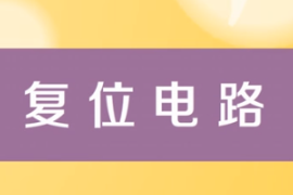 一分鐘了解<em>復位</em>電路