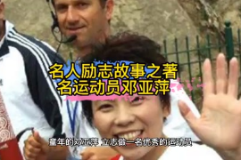 名人勵志故事之<em>著名</em><em>運動員</em>鄧亞萍