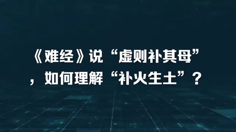 《難經》說“虛則補其母”，如何理解“補火生土”？