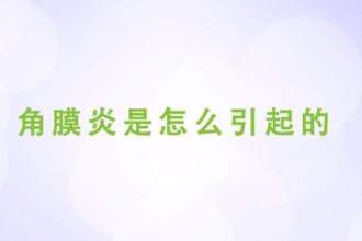 角膜炎<em>是</em><em>怎么</em>引起<em>的</em>