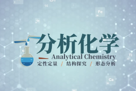 <em>微</em><em>課</em>：應用化學<em>專業(yè)</em>《分析化學—<em>第五章</em>配位滴定法—金屬指示劑的性質(zhì)及變色原理》