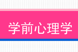 <em>課件</em>：學前教育專業《學前心理學—<em>第一章</em>緒論—第一節學前教育學的研究對象和研究內容/<em>第二節</em>學前教育學的任務和意義》<em>課件</em>